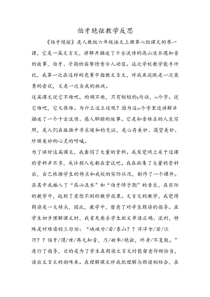 伯牙绝弦教学反思.docx