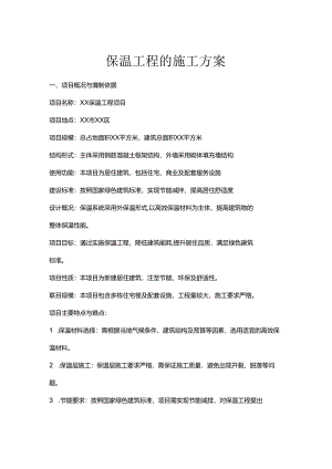 保温工程的施工方案.docx