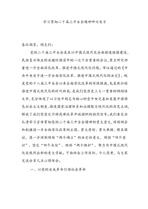 二十届三中全会研讨发言10篇.docx