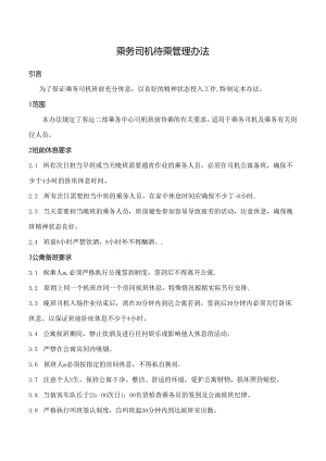 乘务司机待乘管理办法.docx