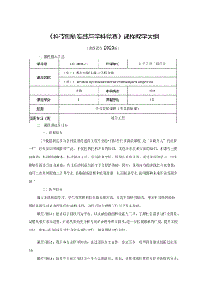 1323D01025-科技创新实践与学科竞赛-2023版人才培养方案课程教学大纲.docx
