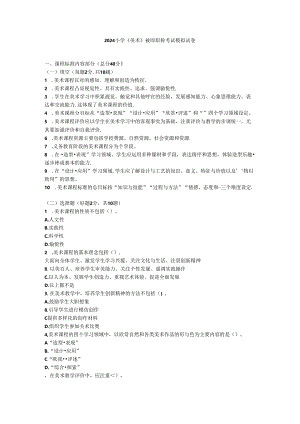 2024小学《美术》教师职称考试模拟试卷附参考答案.docx