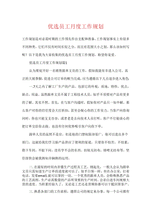 优选员工月度工作规划.docx