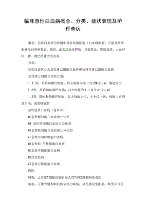 临床急性白血病概念、分类、症状表现及护理查房.docx