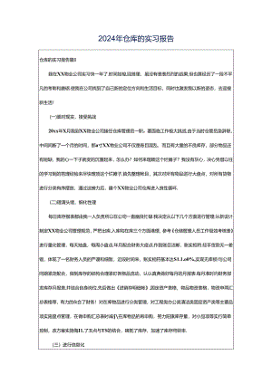 2024年仓库的实习报告.docx