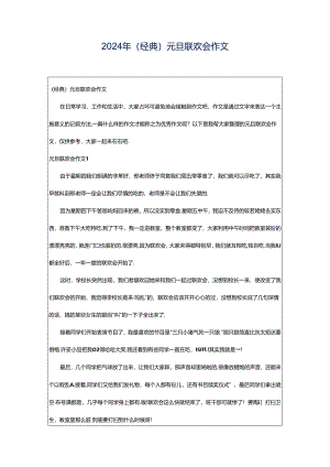 2024年（经典）元旦联欢会作文.docx