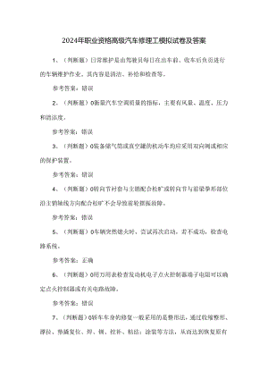2024年职业资格高级汽车修理工模拟试卷及答案.docx