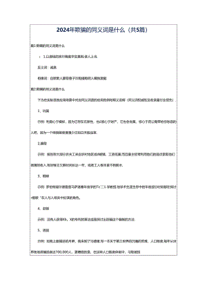 2024年欺骗的同义词是什么（共5篇）.docx
