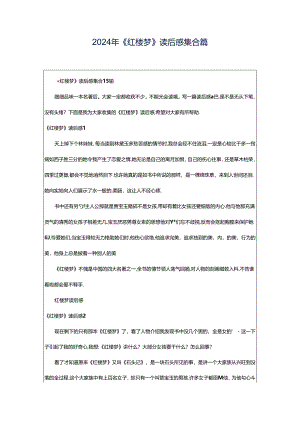 2024年《红楼梦》读后感集合篇.docx