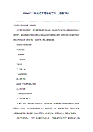 2024年五四活动主题策划方案（通用8篇）.docx