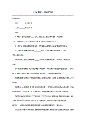 2024年公司间合同.docx