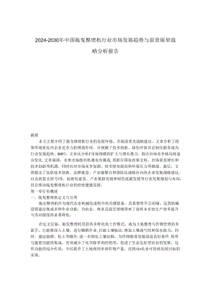 2024-2030年中国拖曳整理机行业市场发展趋势与前景展望战略分析报告.docx