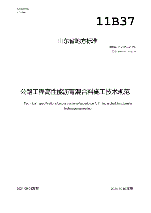 DB37-T1722-2024公路工程高性能沥青混合料施工技术规范.docx
