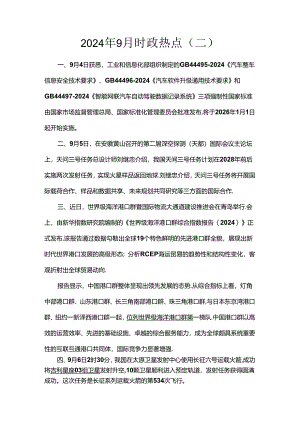 2024年9月时政热点（二）.docx