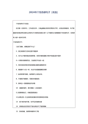 2024年个性伤感句子[优选].docx