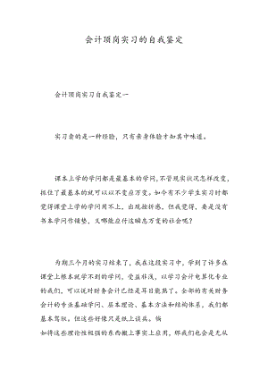 会计顶岗实习的自我鉴定-精选范文.docx