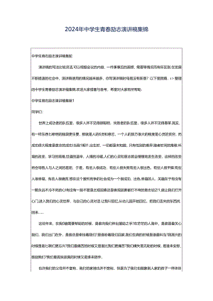 2024年中学生青春励志演讲稿集锦.docx