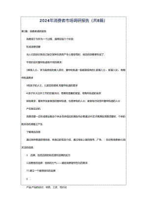2024年消费者市场调研报告（共8篇）.docx