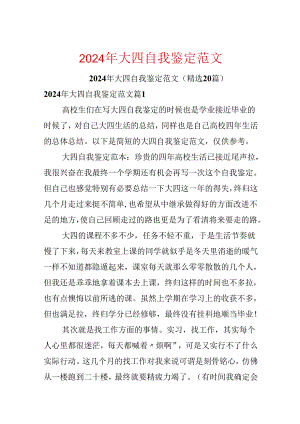 2024年大四自我鉴定范文.docx