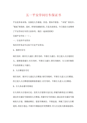 五一安全知识行车保证书.docx