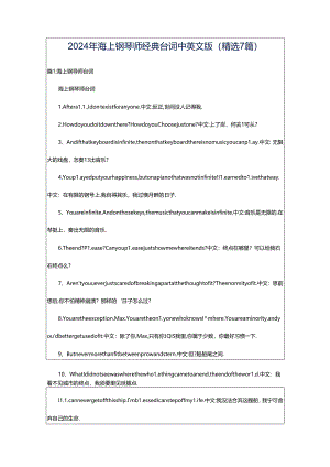 2024年海上钢琴师经典台词中英文版（精选7篇）.docx