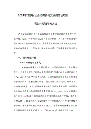 2024年江苏省社会组织参与艾滋病防治项目-活动内容和考核办法-江苏.docx