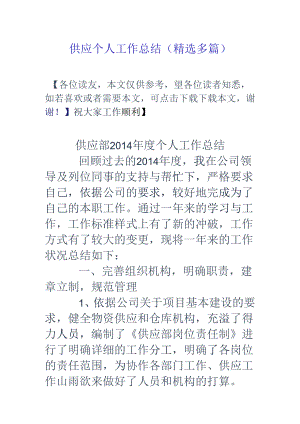 供应个人工作总结(精选多篇).docx