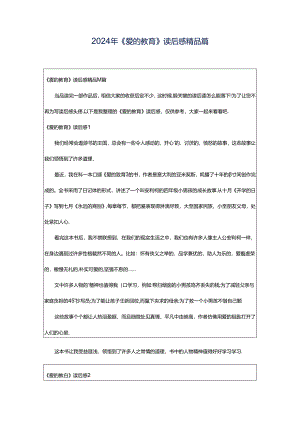 2024年《爱的教育》读后感精品篇.docx