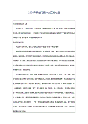 2024年风俗习惯作文汇编七篇.docx