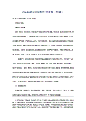 2024年武装部长思想工作汇报（共8篇）.docx