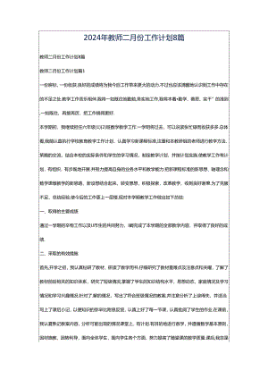 2024年教师二月份工作计划8篇.docx