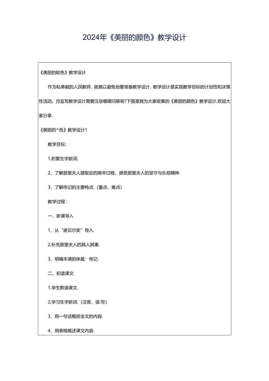 2024年《美丽的颜色》教学设计.docx_第1页