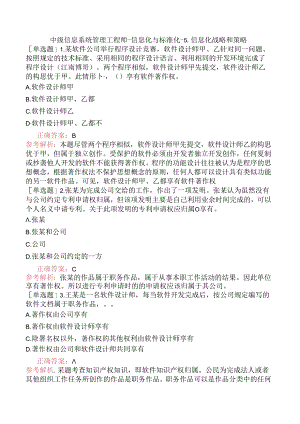 中级信息系统管理工程师-信息化与标准化-5.信息化战略和策略.docx