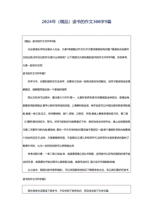 2024年（精品）读书的作文300字9篇.docx