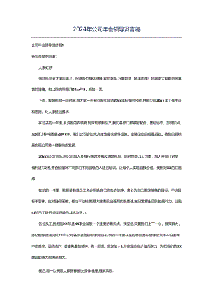 2024年公司年会领导发言稿.docx