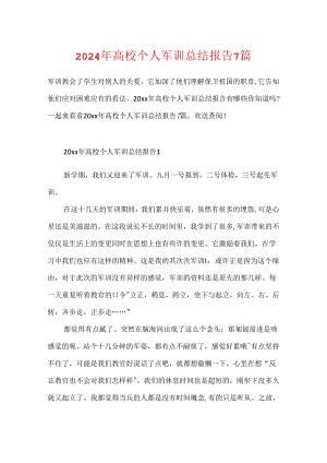 2024年大学个人军训总结报告7篇.docx