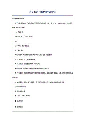 2024年公司聚会活动策划.docx