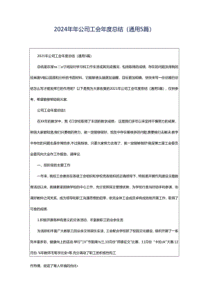 2024年年公司工会年度总结（通用5篇）.docx