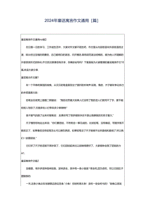 2024年童话寓言作文通用[篇].docx
