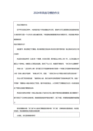 2024年风俗习惯的作文.docx