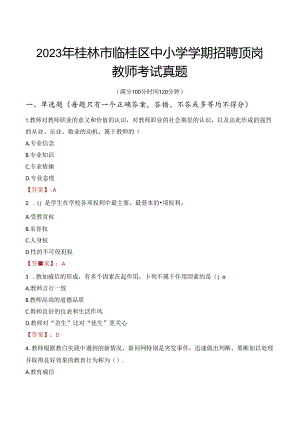 2023年桂林市临桂区中小学学期招聘顶岗教师考试真题.docx