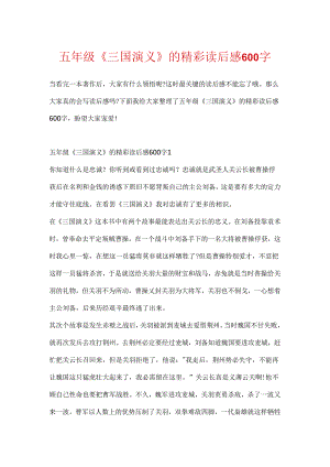 五年级《三国演义》的精彩读后感600字.docx