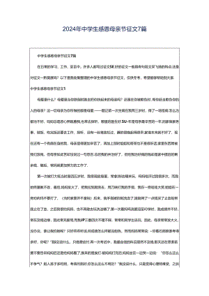 2024年中学生感恩母亲节征文7篇.docx