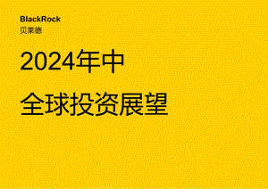 2024年中全球投资展望-16正式版.docx