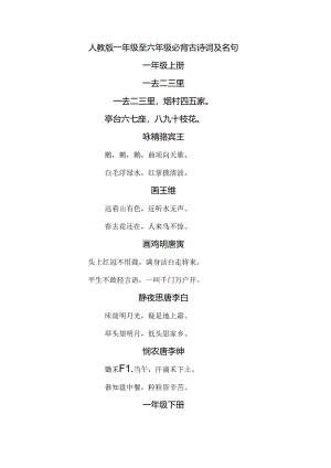 人教版一到六年级必备古诗词及名句.docx