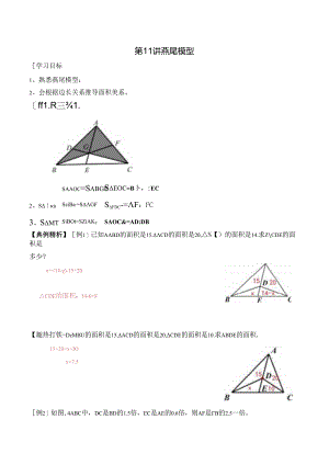 五年级上册秋季奥数培优讲义——5-11-燕尾模型4-讲义-教师.docx