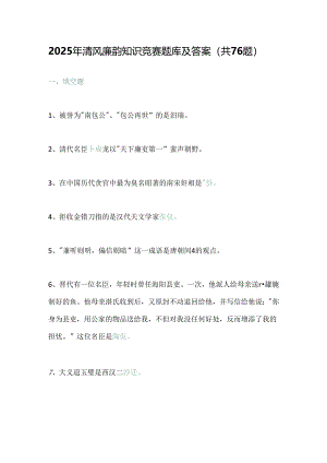 2025年清风廉韵知识竞赛题库及答案（共76题）.docx