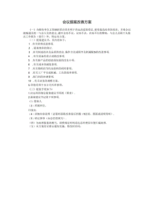 会议提案改善方案.docx