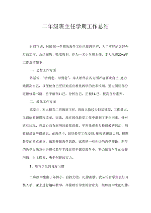 二年级班主任学期工作总结.docx