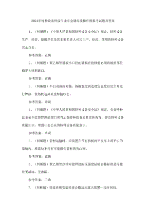 2024年特种设备焊接作业非金属焊接操作模拟考试题及答案.docx
